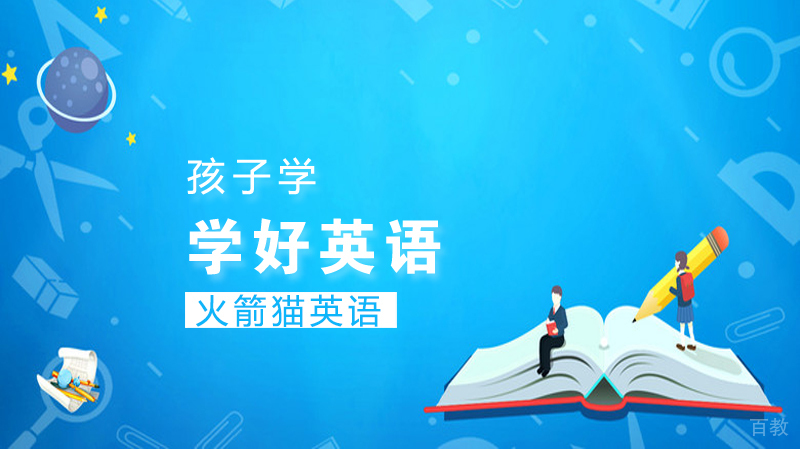孩子怎么学好英语