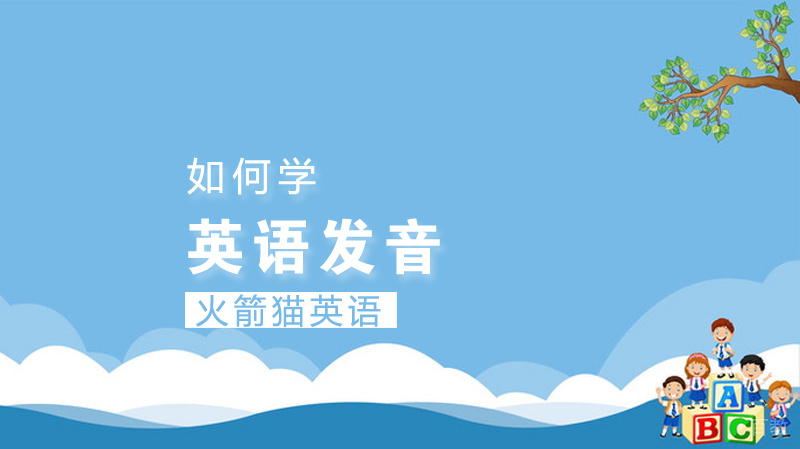 如何学英语发音 