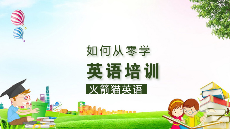 如何从零学英语
