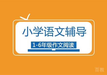 小学一年级至六年级语文培训班