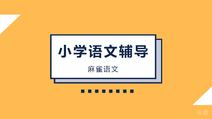 北京小学语文1-6年级下册日积月累专项练习（含答案）！ 