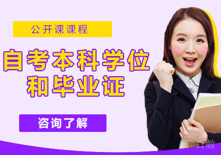 自考本科学位证和毕业证的区别是什么 