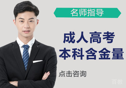 成人高考本科文凭含金量怎么样 