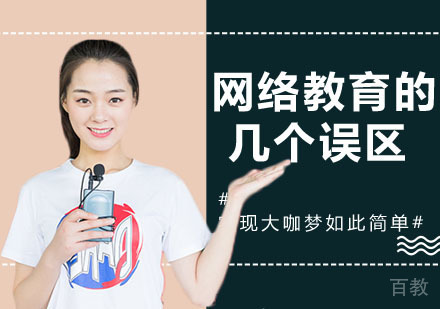 网络教育的几个误区