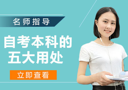 自考本科的五大用处