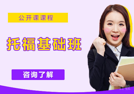 托福基础班