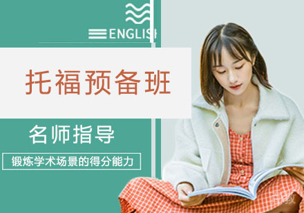 托福预备班