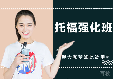 托福强化班