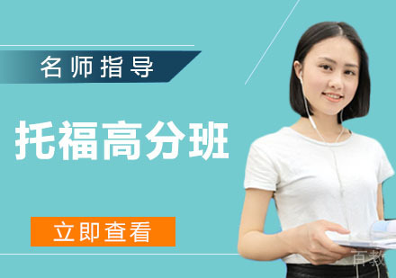 托福高分班