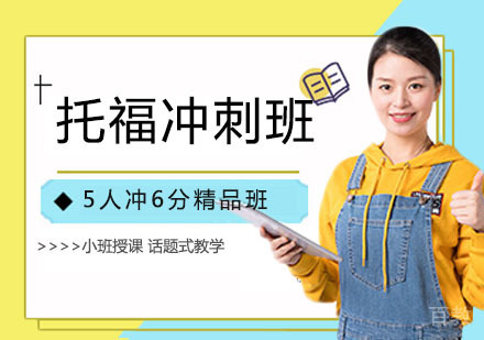 托福冲刺班