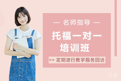 托福一对一