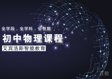 初中物理课程