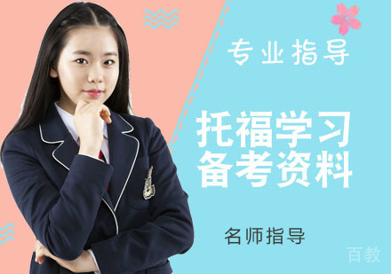 如何规划托福学习？备考资料 