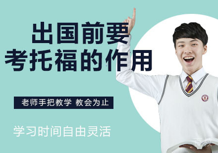 为什么来出国前要考托福？学托福有什么好处？ 