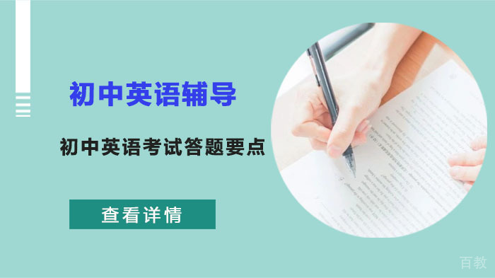 初中英语考试答题要点