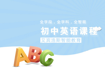 初中英语课程