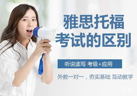 带你了解雅思托福考试的区别 