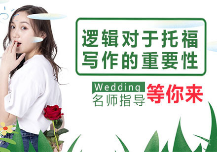 逻辑对于托福写作的重要性 