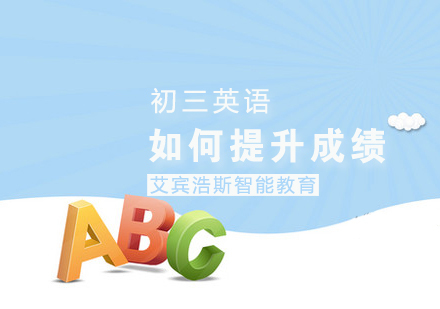 《初三如何提升英语成绩》