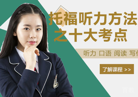 托福听力方法之十大考点 