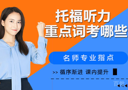 托福听力重点词考哪些？这些一定要听出来！ 