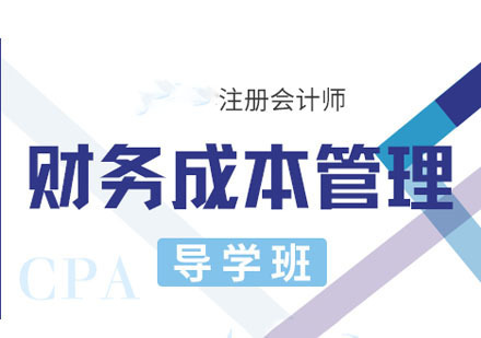CPA财务管理课程导学班