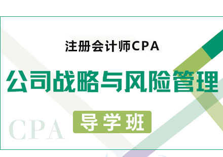 CPA战略与风险管理课程导学班