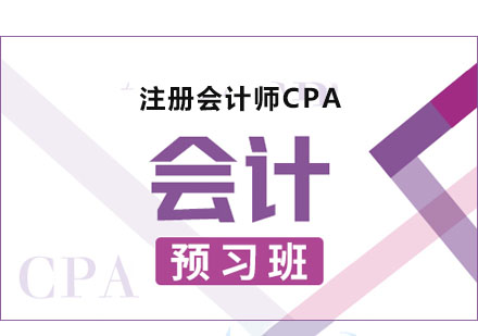 CPA会计课程预习班