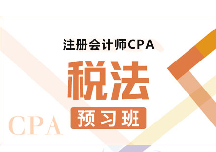 CPA税法课程预习班