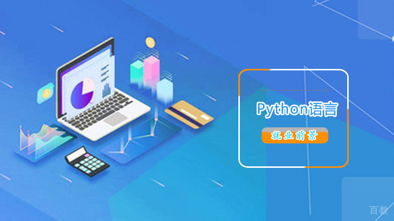 《Python前景》