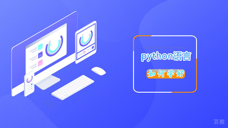 如何学好python