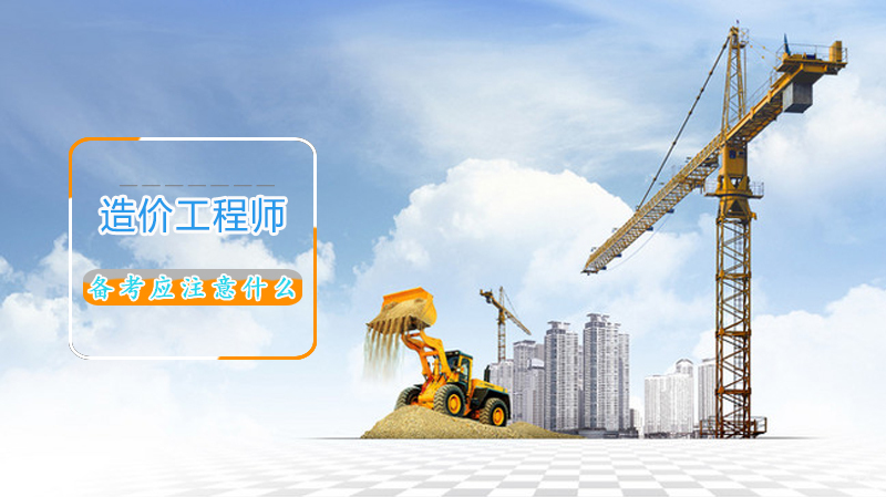 备考造价工程师应注意什么 