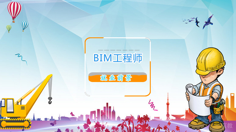 BIM未来的前景 