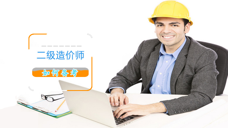 如何备考二级造价师 