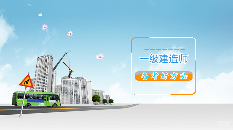 备考一级建造师学习方法 