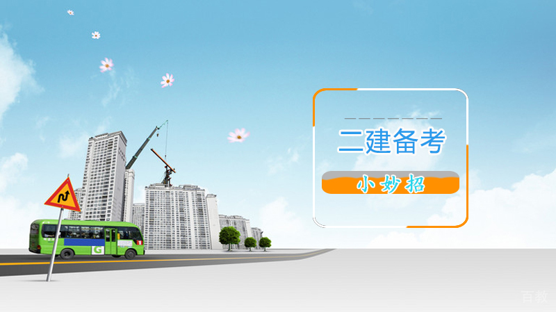二建备考小妙招 