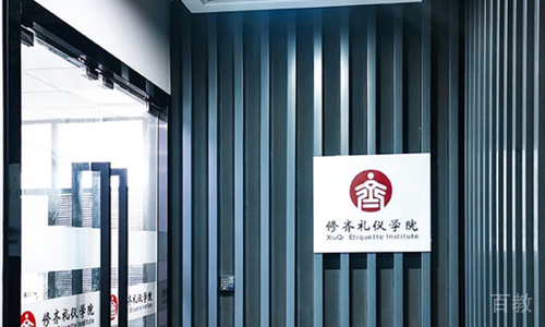 石家庄修齐礼仪学院