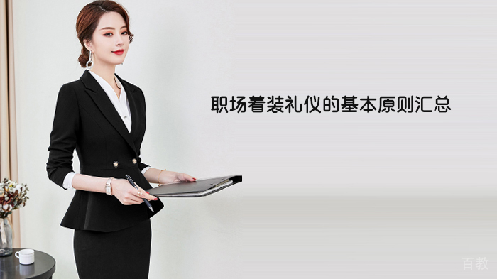 职场着装礼仪的基本原则汇总