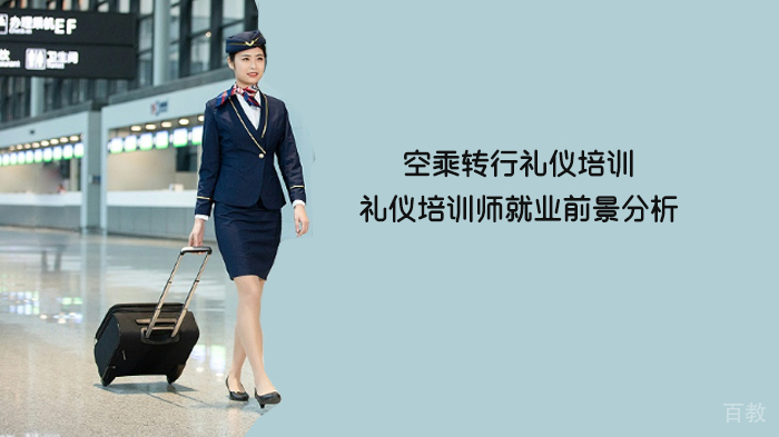 礼仪培训师前景分析