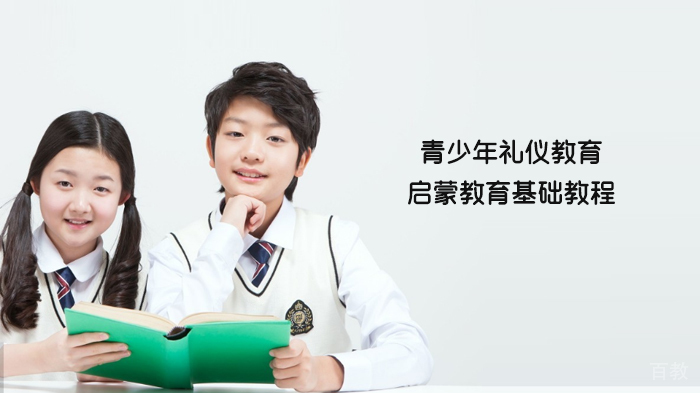 青少年礼仪教育启蒙教育基础教程