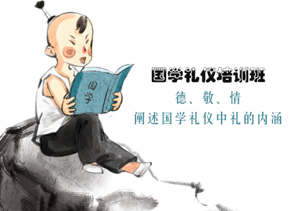 国学礼仪培训班