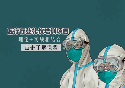 医疗行业礼仪培训项目