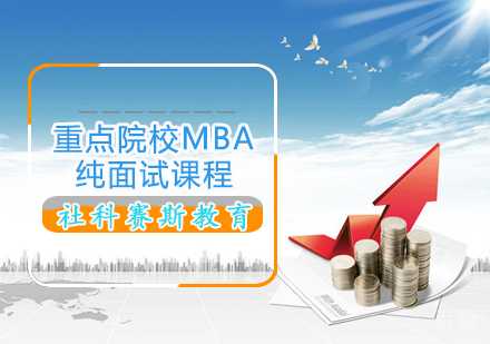 重点院校MBA纯面试课程
