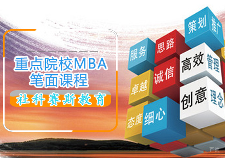 重点院校MBA笔面课程
