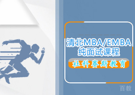 清北MBA/EMBA纯面试课程