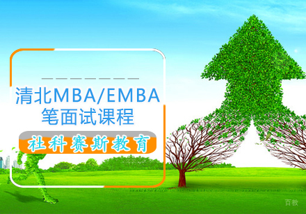 清北MBA/EMBA笔面试课程