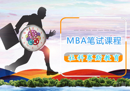 MBA笔试课程