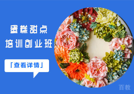 蛋糕甜点培训创业班