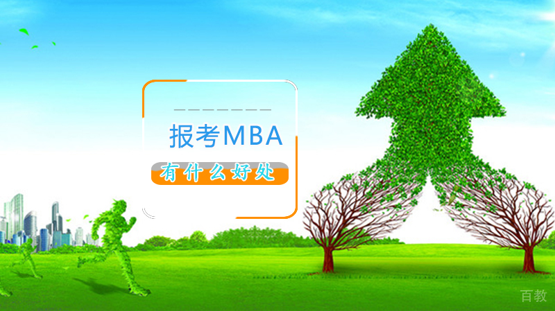 报考MBA的好处 