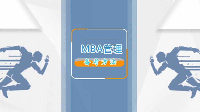 有哪些MBA备考方法 